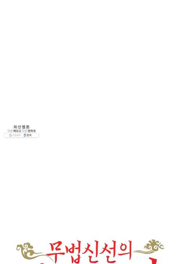 무법신선의 도시강림 87화 79