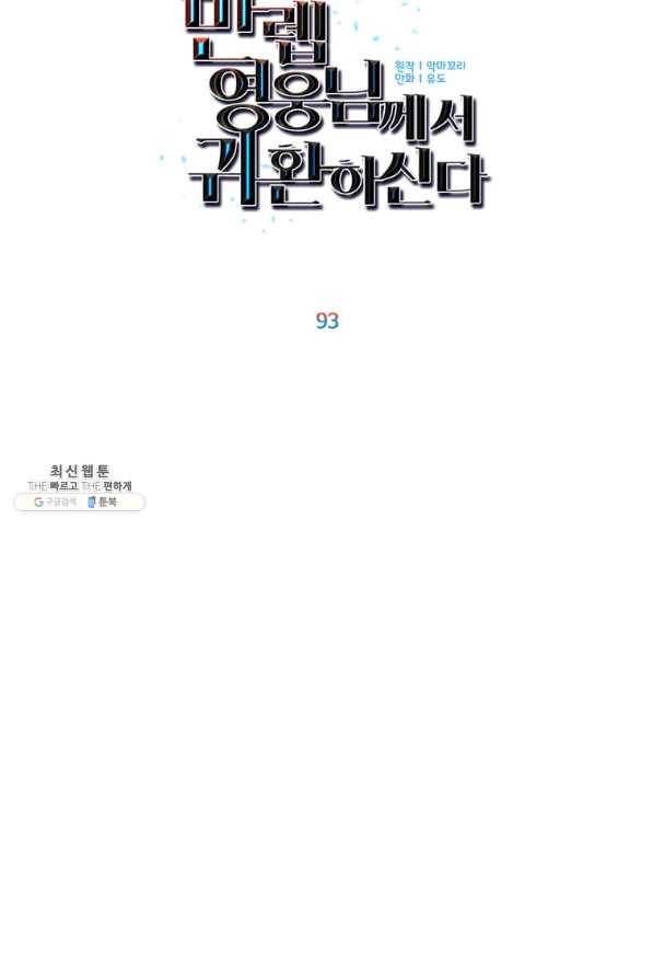 만렙 영웅님께서 귀환하신다! 93화 16