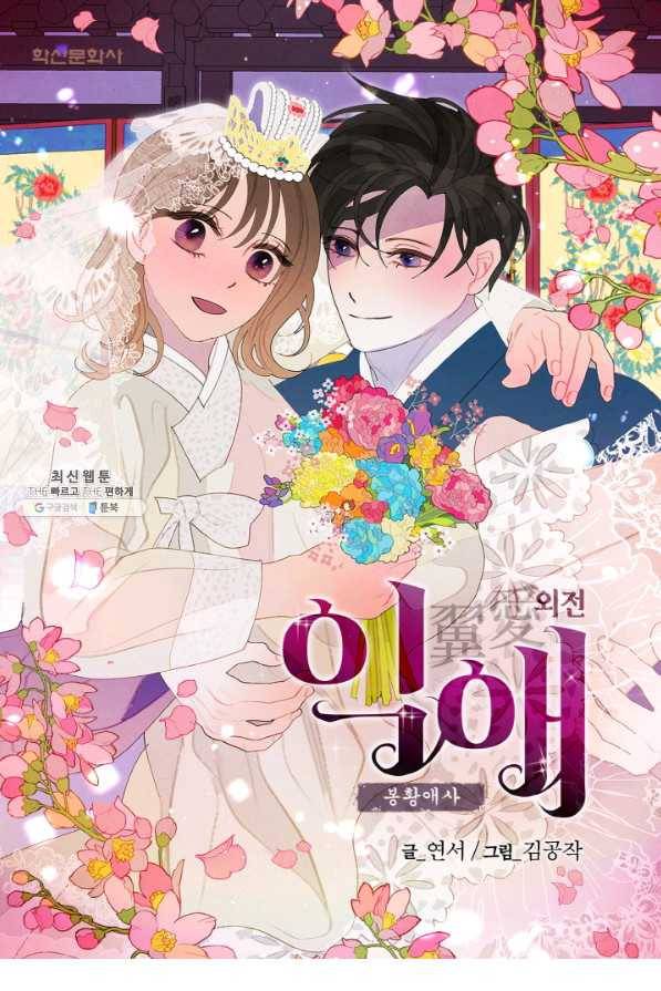 익애 ~봉황애사~ 155화(외전3화) 1
