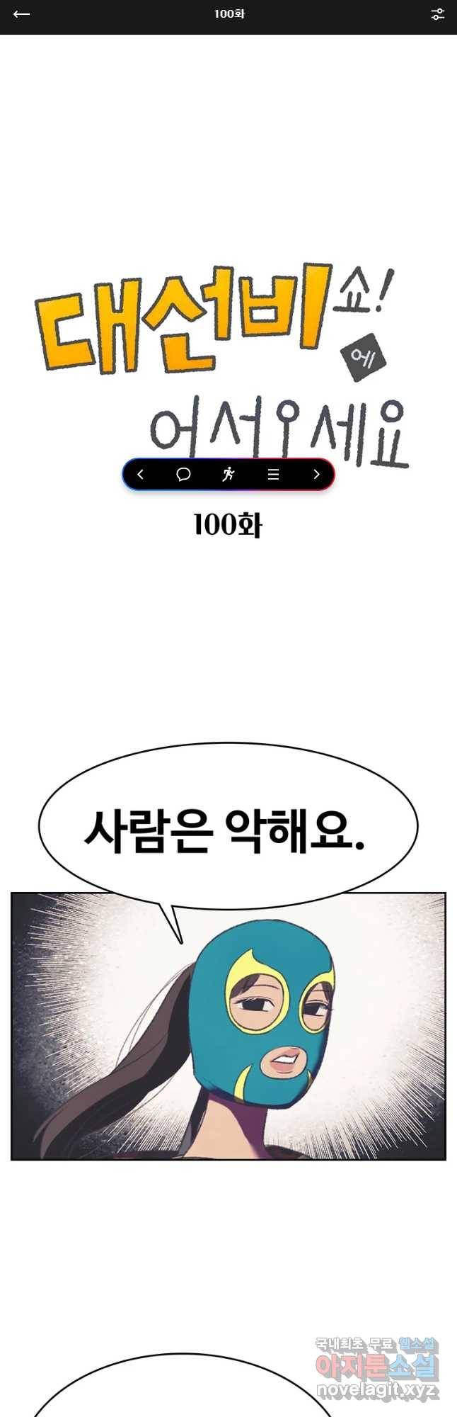 대선비쇼에 어서오세요! 100화 1