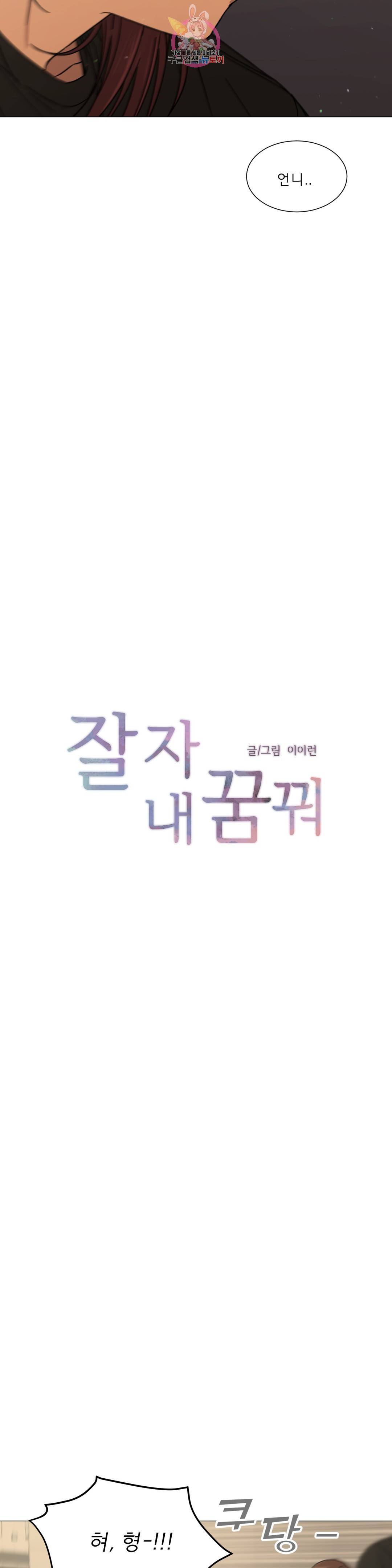 잘 자 내 꿈 꿔 119화 3