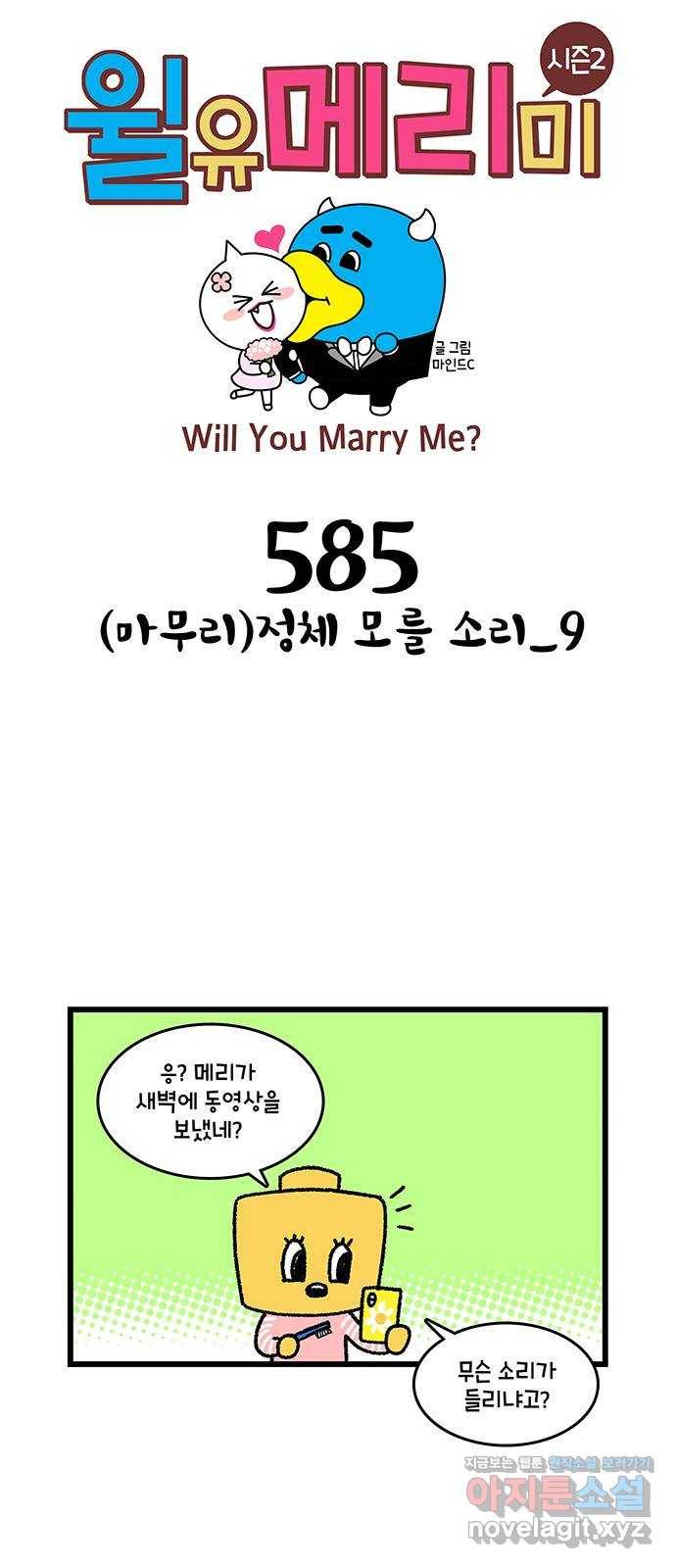 윌유메리미 시즌2 585화 (마무리)정체 모를 소리_9 1