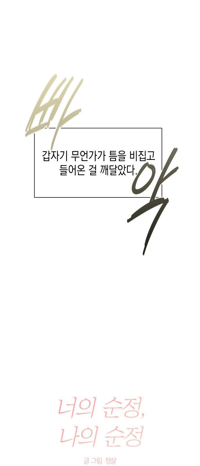 너의 순정, 나의 순정 1화 10