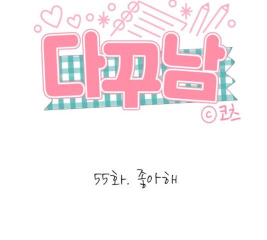 다꾸남 55화 2