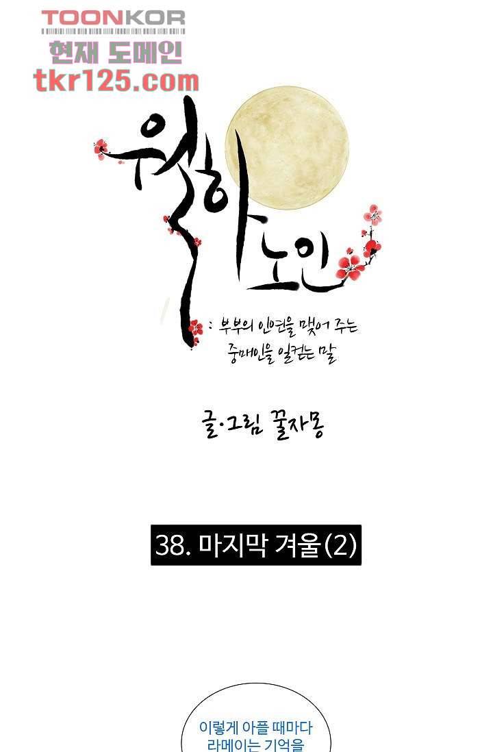 월하노인 38화 1