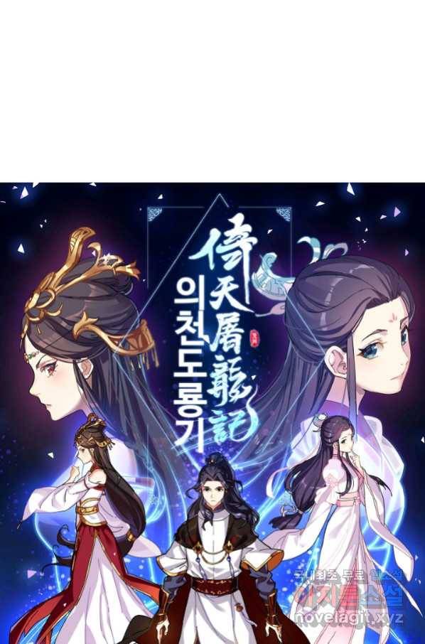 의천도룡기 97화 5