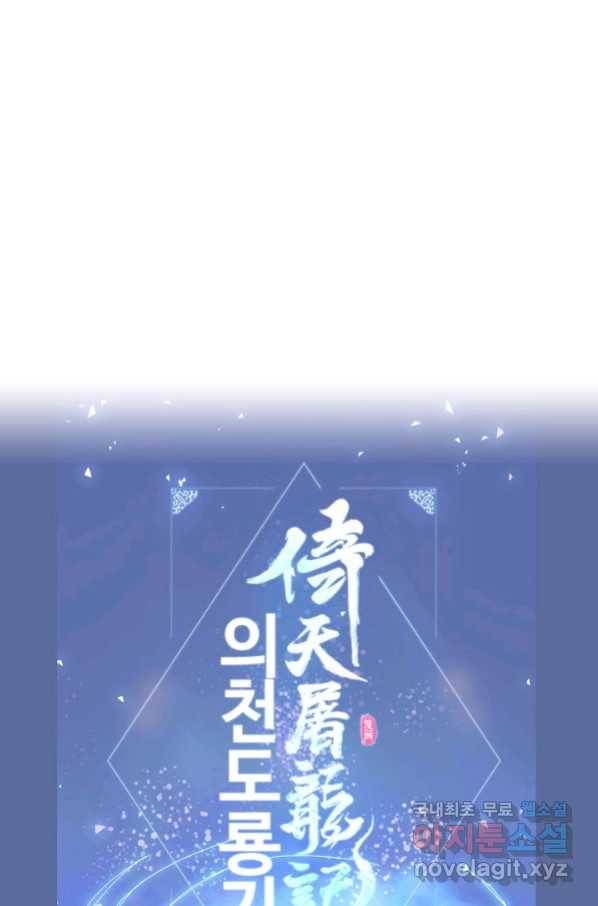 의천도룡기 97화 81