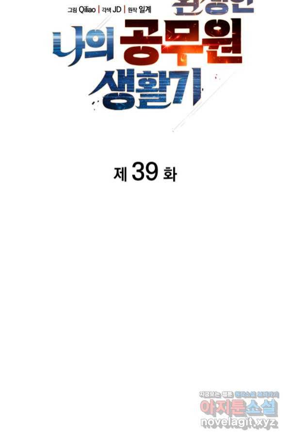 전투종족으로 환생한 나의 공무원 생활기 39화 24