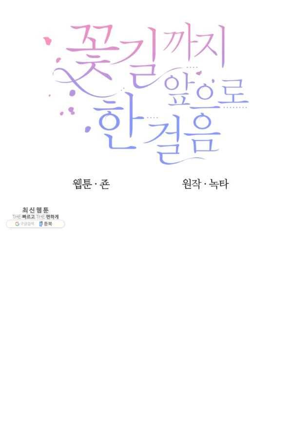 꽃길까지 앞으로 한 걸음 50화 12