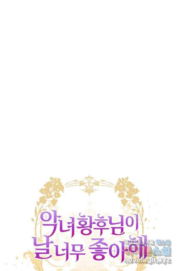 악녀 황후님이 날 너무 좋아해 4화 1