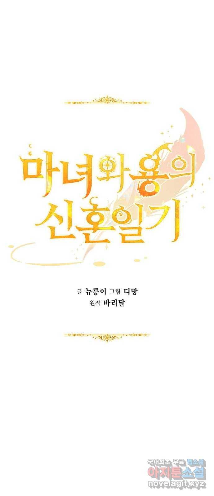 마녀와 용의 신혼일기 85화 24