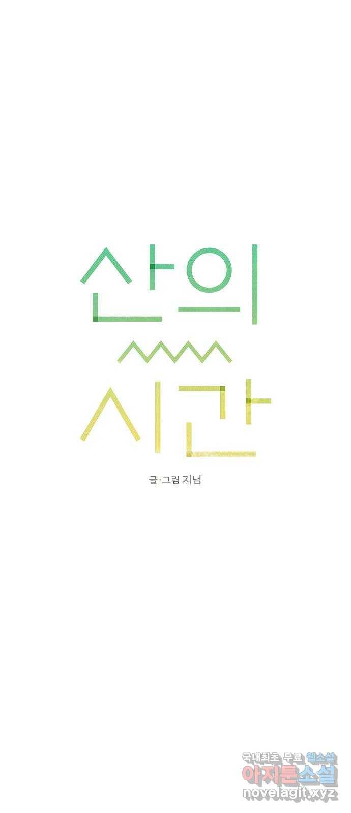 산의 시간 17화 9