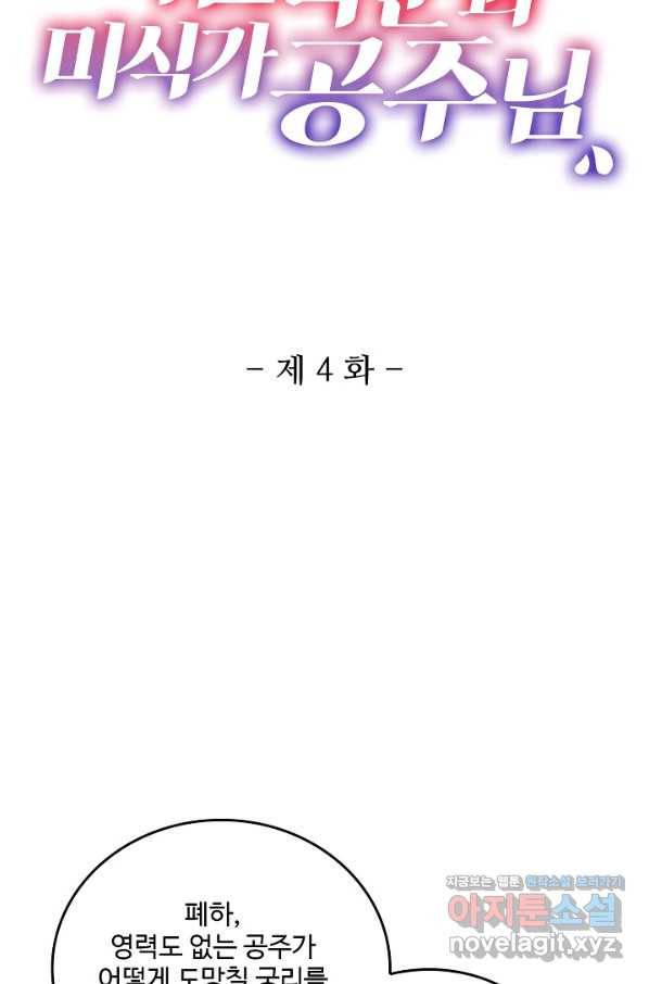 미남 폭군과 미식가 공주님 4화 2