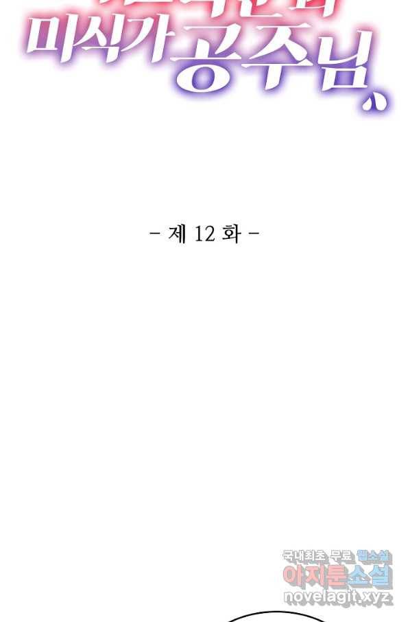 미남 폭군과 미식가 공주님 12화 2