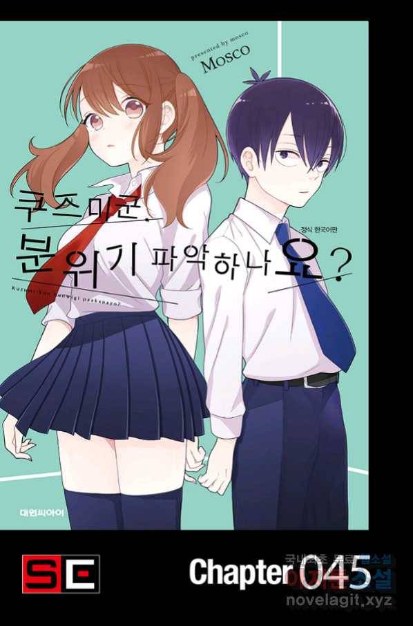 쿠즈미 군 분위기 파악하나요 45화 1