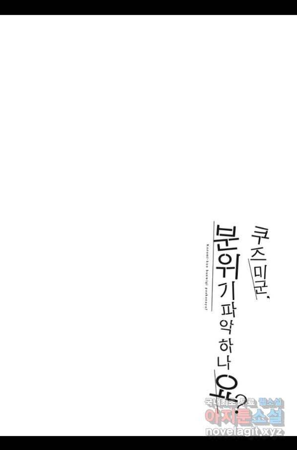 쿠즈미 군 분위기 파악하나요 45화 3