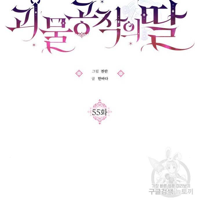 괴물공작의 딸 55화 13