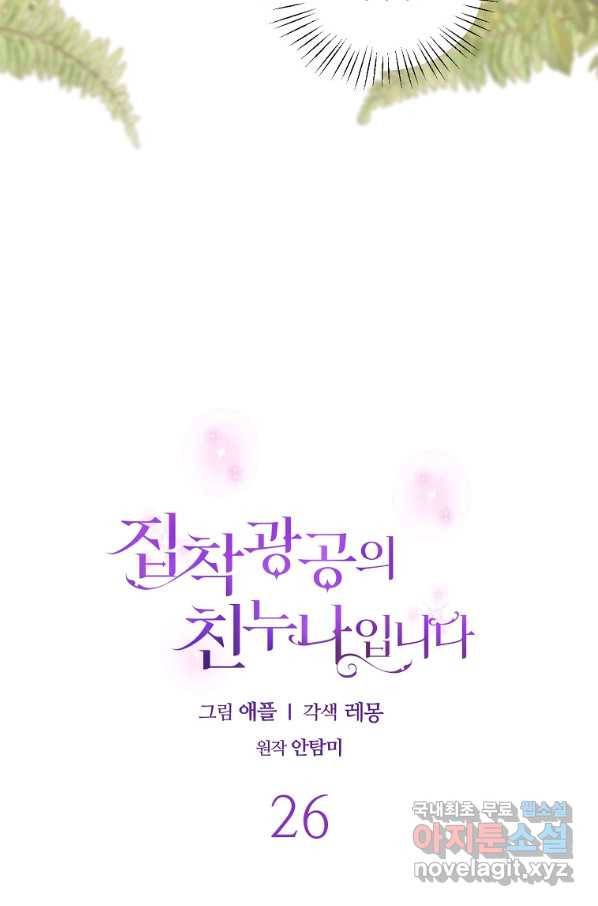 집착광공의 친누나입니다 26화 19
