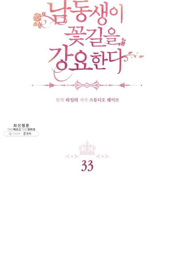 남동생이 꽃길을 강요한다 33화 2
