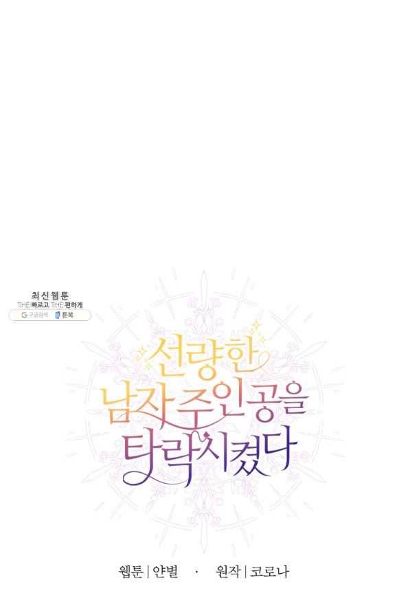 선량한 남자 주인공을 타락시켰다 24화 14