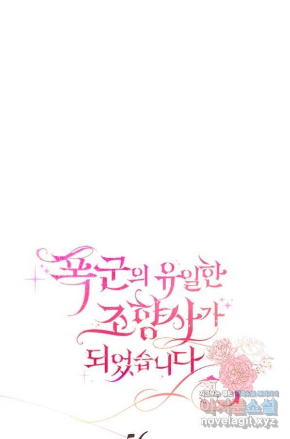 폭군의 유일한 조향사가 되었습니다 56화 29