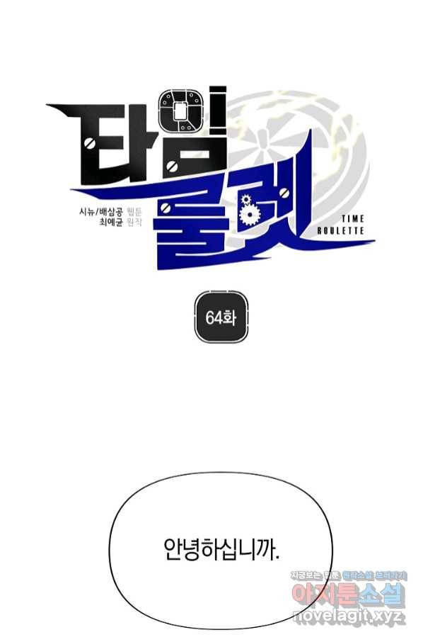 타임룰렛 64화 1