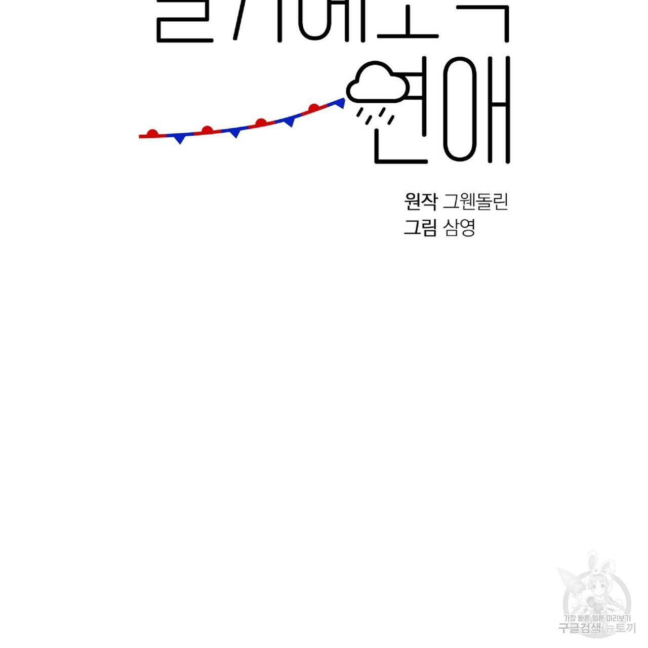 일기예보적 연애 28화 105