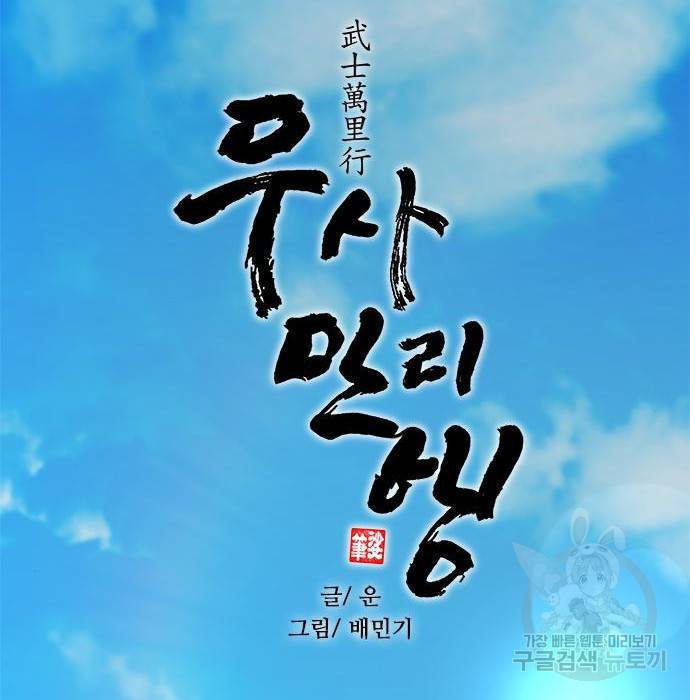 무사만리행 113화 69