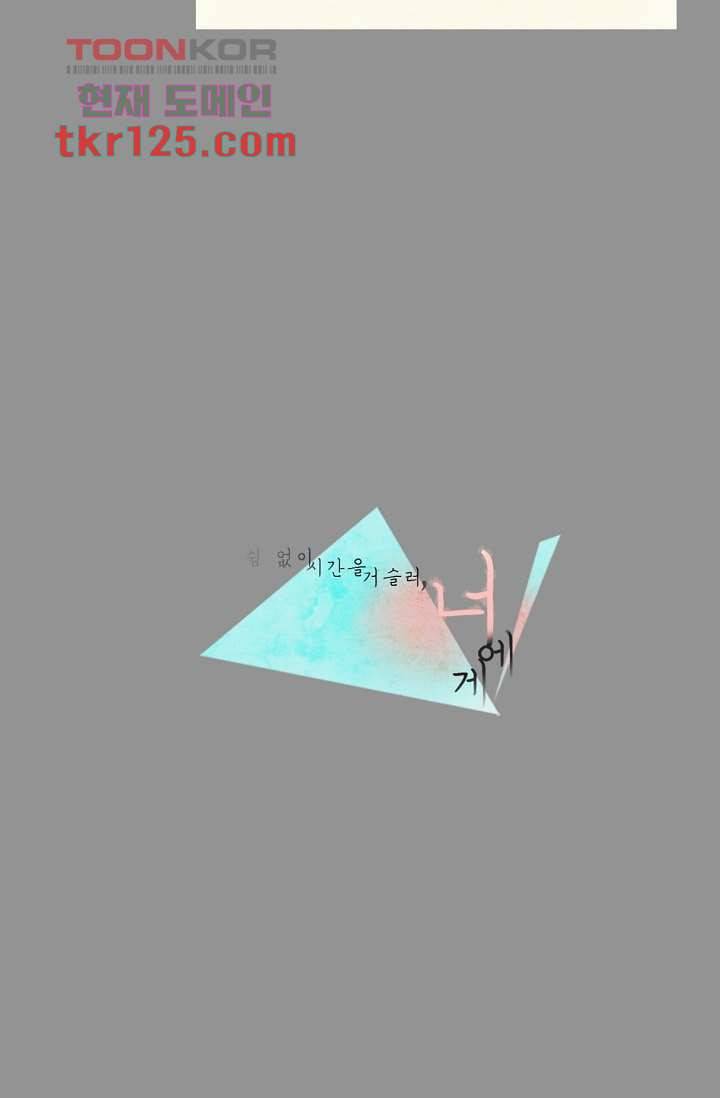 쉼없이 시간을 거슬러, 너에게 37화 2