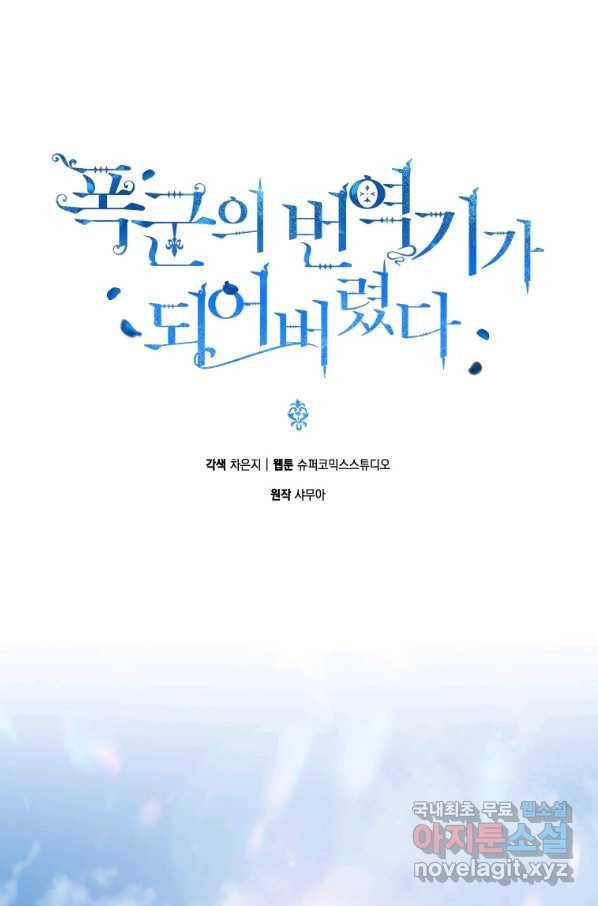 폭군의 번역기가 되어버렸다 21화 44