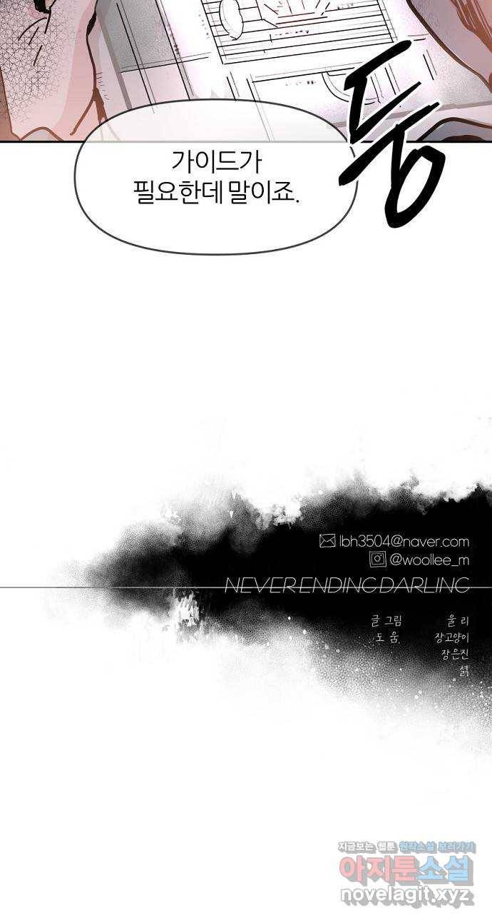 네버엔딩달링 54화 60