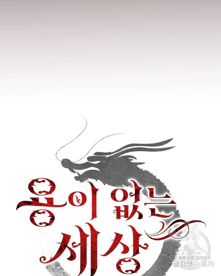 용이 없는 세상 18화 36