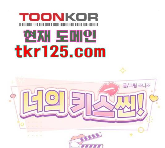 너의 키스씬 13화 15