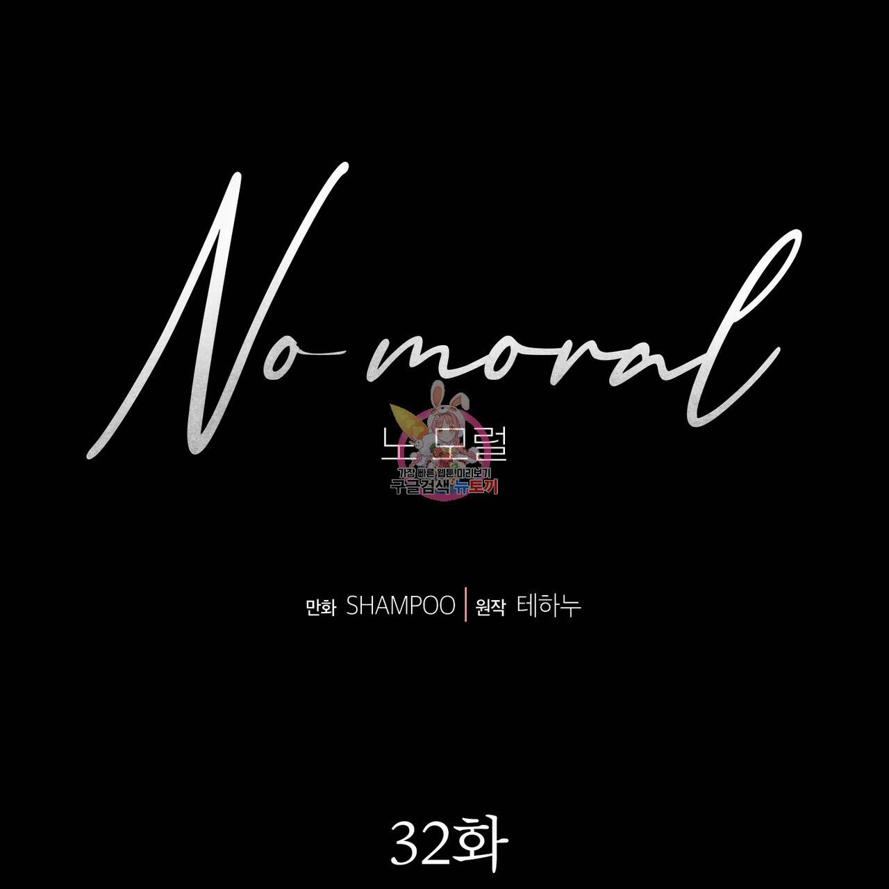 노 모럴(No Moral) 32화 1