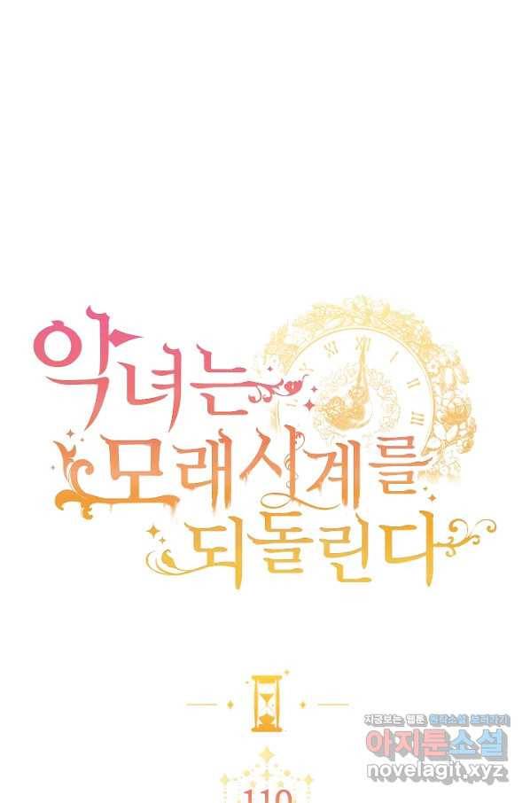 악녀는 모래시계를 되돌린다 110화 (외전 6화) 1