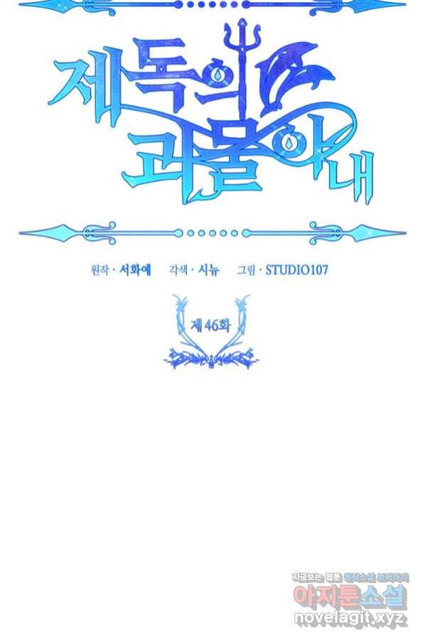 제독의 괴물아내 46화 12