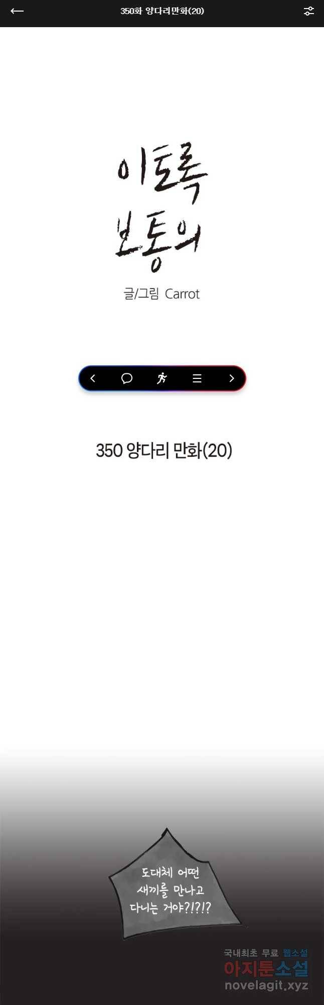 이토록 보통의 350화 양다리만화(20) 1