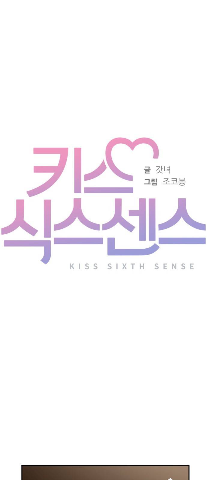 키스 식스 센스 59화 12