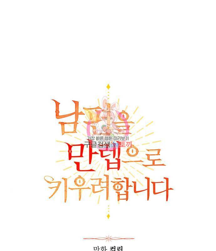 남편을 만렙으로 키우려 합니다 60화 1
