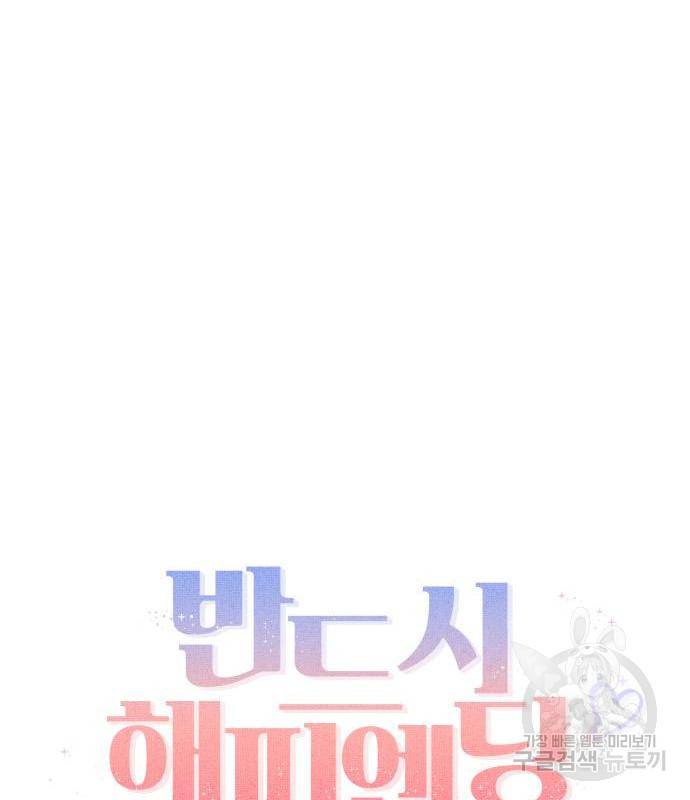 반드시 해피엔딩 67화 11