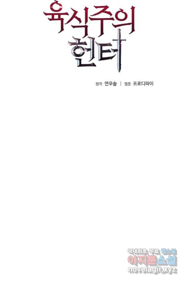 육식주의 헌터 23화 12