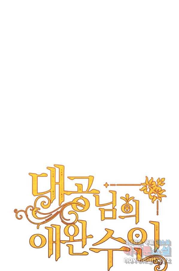 대공님의 애완 수인 22화 1