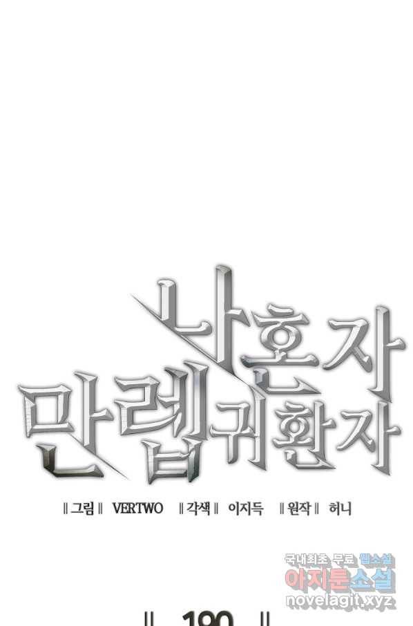 나 혼자 만렙 귀환자 190화 4