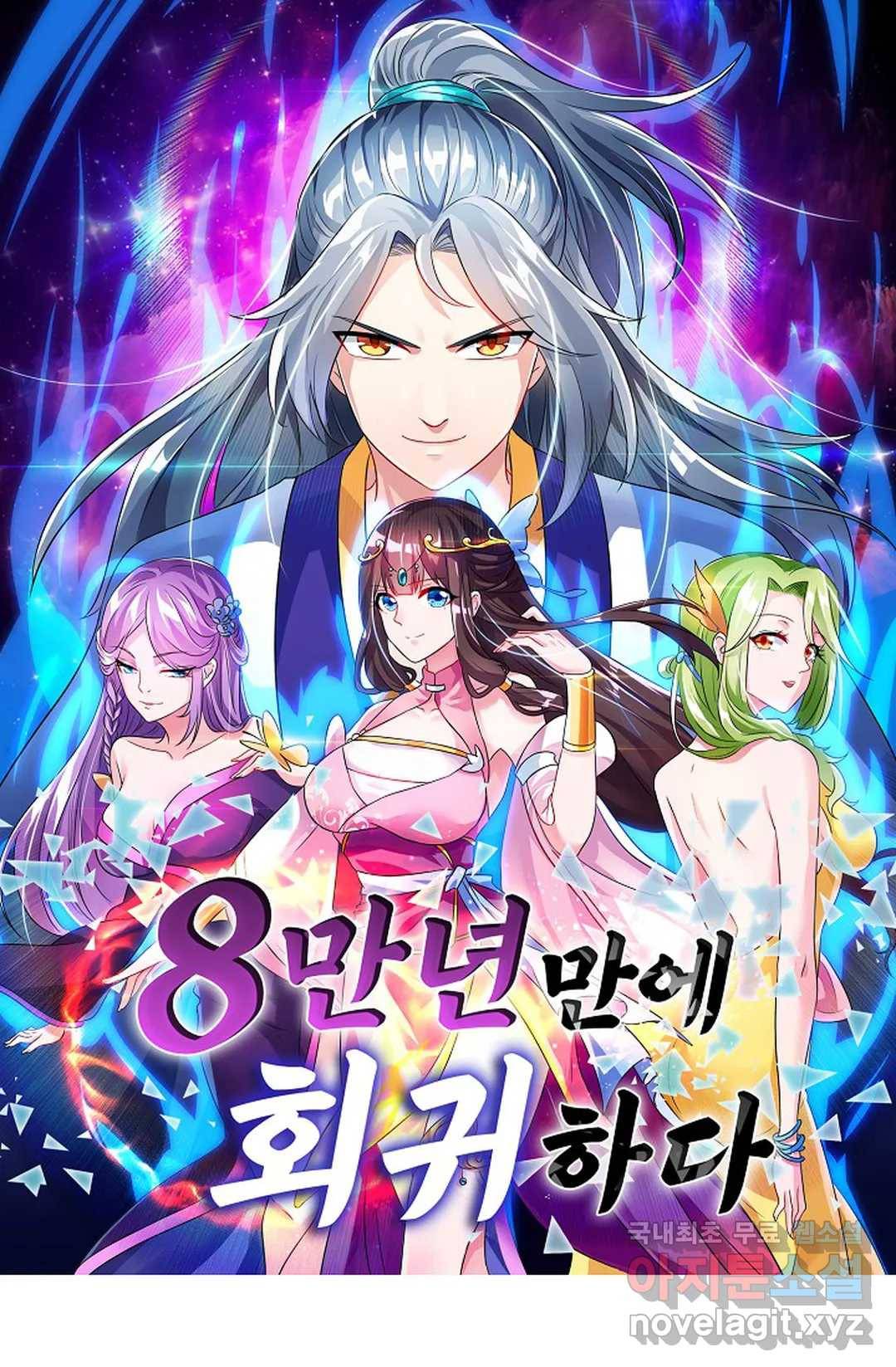 8만 년 만에 회귀하다 178화 1