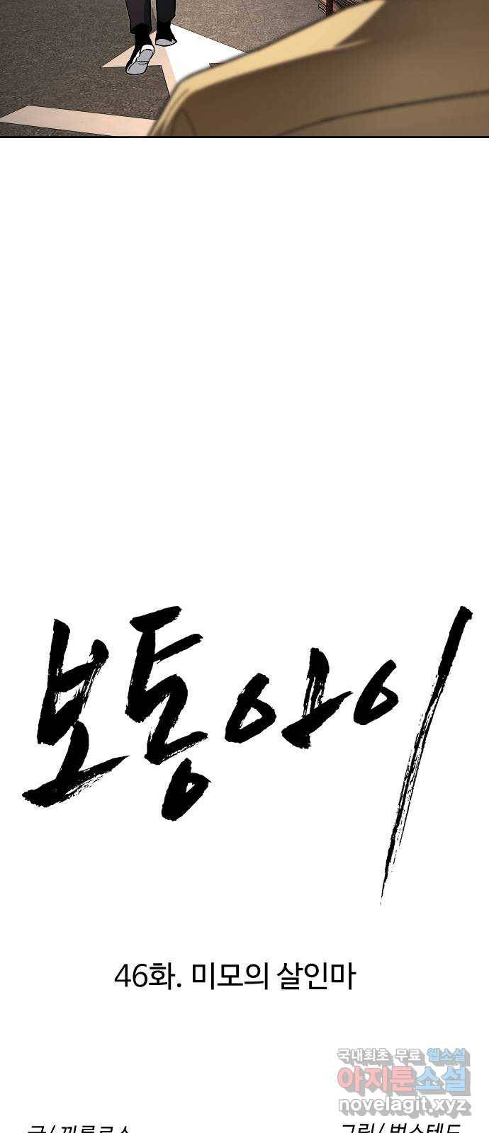 보통아이 46화. 미모의 살인마 10