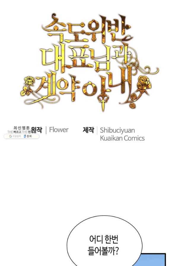 속도위반 대표님과 계약 아내 441화 1