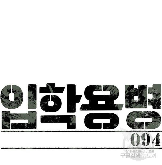 입학용병 94화 33