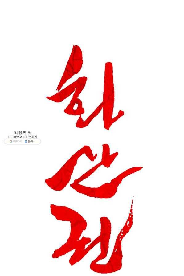 화산권마 92화 8