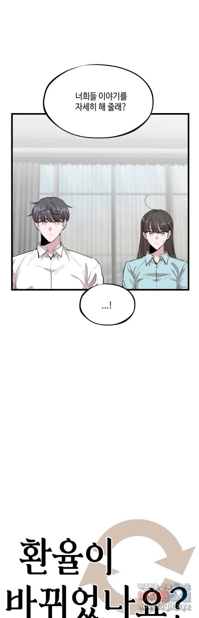 환율이 바뀌었나요? 80화 5