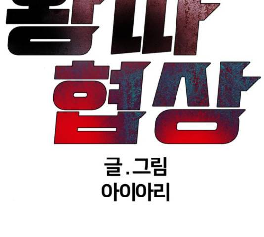 왕따협상 97화 27